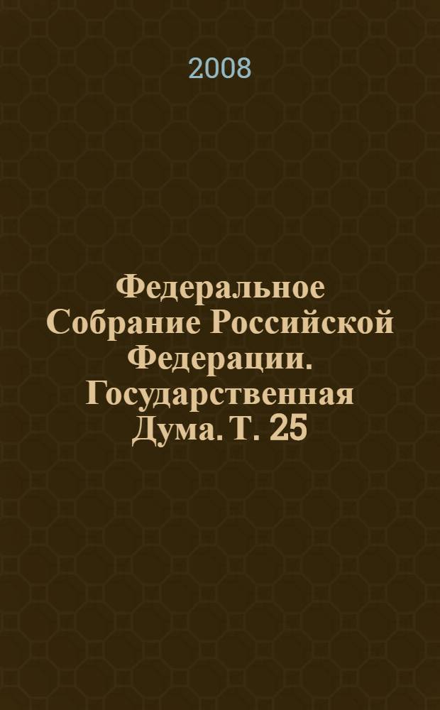 Федеральное Собрание Российской Федерации. Государственная Дума. Т. 25 (152) : 2006 год. Весенняя сессия, 14 апреля - 17 мая