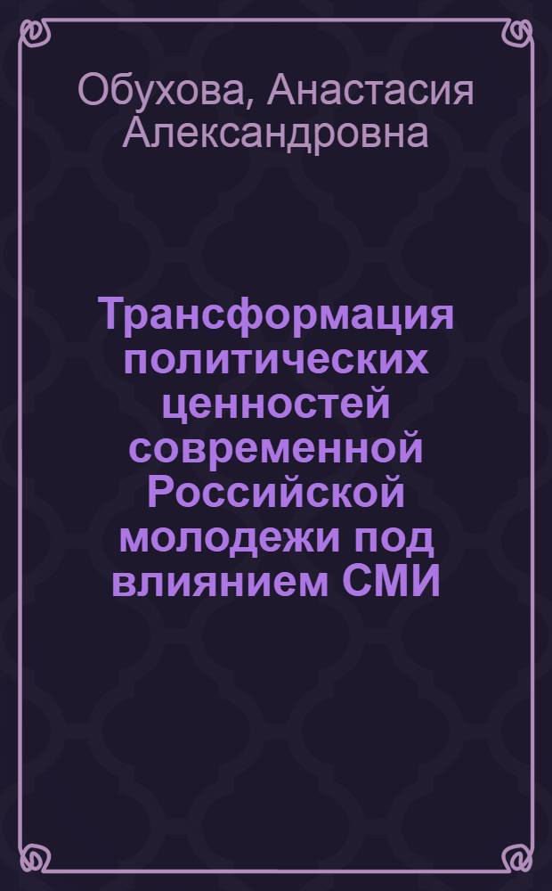 Трансформация политических ценностей современной Российской молодежи под влиянием СМИ : автореферат диссертации на соискание ученой степени к.полит.н. : специальность 23.00.02