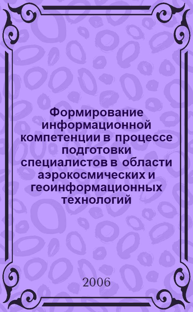 Формирование информационной компетенции в процессе подготовки специалистов в области аэрокосмических и геоинформационных технологий : учебное пособие