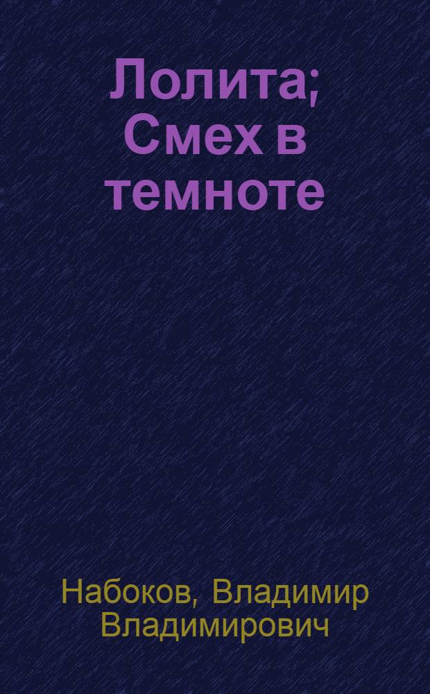 Лолита; Смех в темноте: романы: пер. с англ. / Владимир Набоков; коммент. проф. А.М. Люксембурга