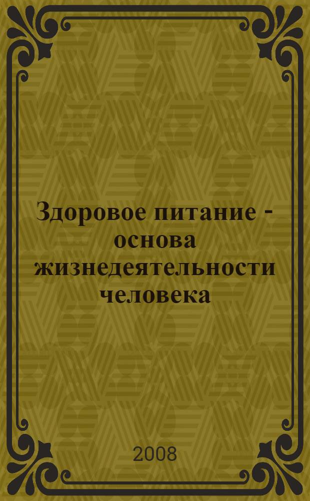 Здоровое питание - основа жизнедеятельности человека : сборник статей Всероссийской научно-практической конференции, 28 марта 2008 г