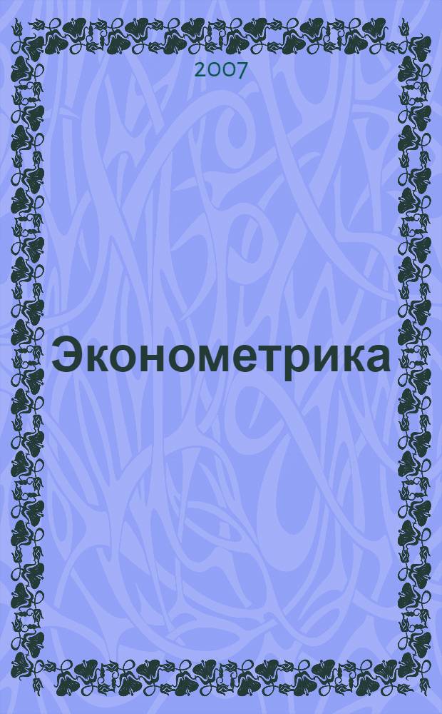 Эконометрика : учебно-методическое пособие для студентов дистанционной формы обучения : для студентов неэкономических вузов, обучающихся по специальностям: "Бухгалтерский учет, анализ и аудит", "Финансы и кредит", "Мировая экономика"