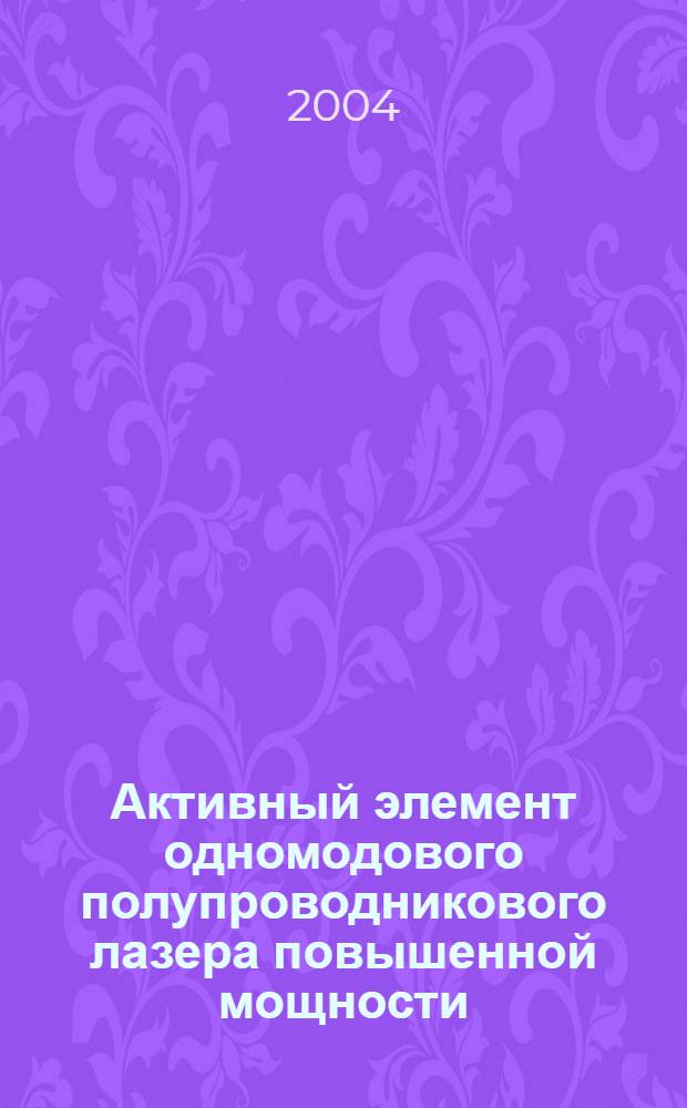 Активный элемент одномодового полупроводникового лазера повышенной мощности : автореферат диссертации на соискание ученой степени к.т.н. : специальность 05.27.03
