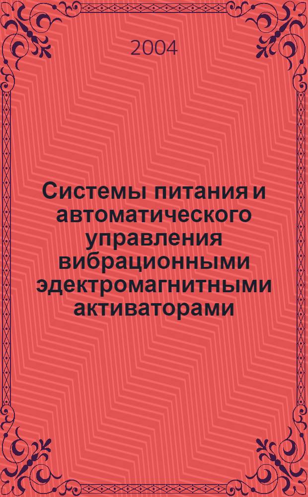 Системы питания и автоматического управления вибрационными эдектромагнитными активаторами : автореферат диссертации на соискание ученой степени к.т.н. : специальность 05.09.03