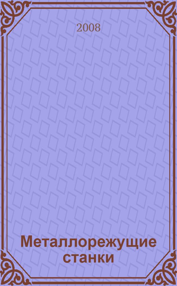 Металлорежущие станки : учебное пособие : для студентов специальностей: "Технология машиностроения", "Металлообрабатывающие станки и комплексы", "Проектирование технических и технологических комплексов", "Стандартизация и сертификация", "Экономика и управление на предприятии" дневной, заочной и ускоренной формы обучения