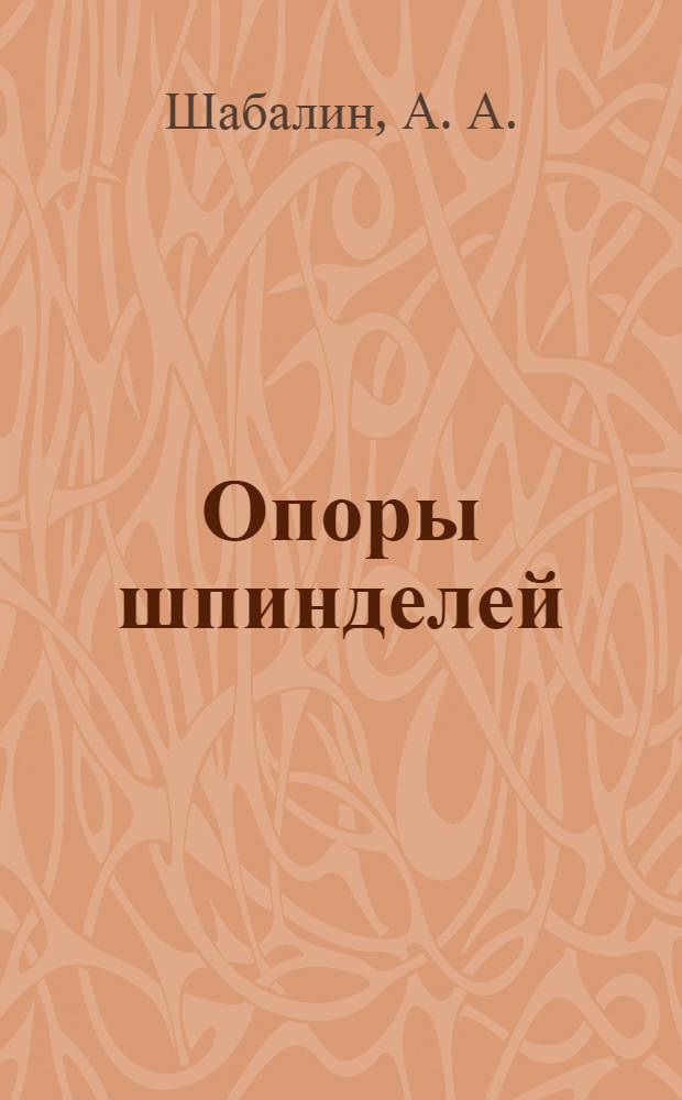 Опоры шпинделей : учебное пособие : для студентов специальностей: "Технология машиностроения", "Металлообрабатывающие станки и комплексы", "Проектирование технических и технологических комплексов", "Стандартизация и сертификация" дневной, заочной и ускоренной формы обучения