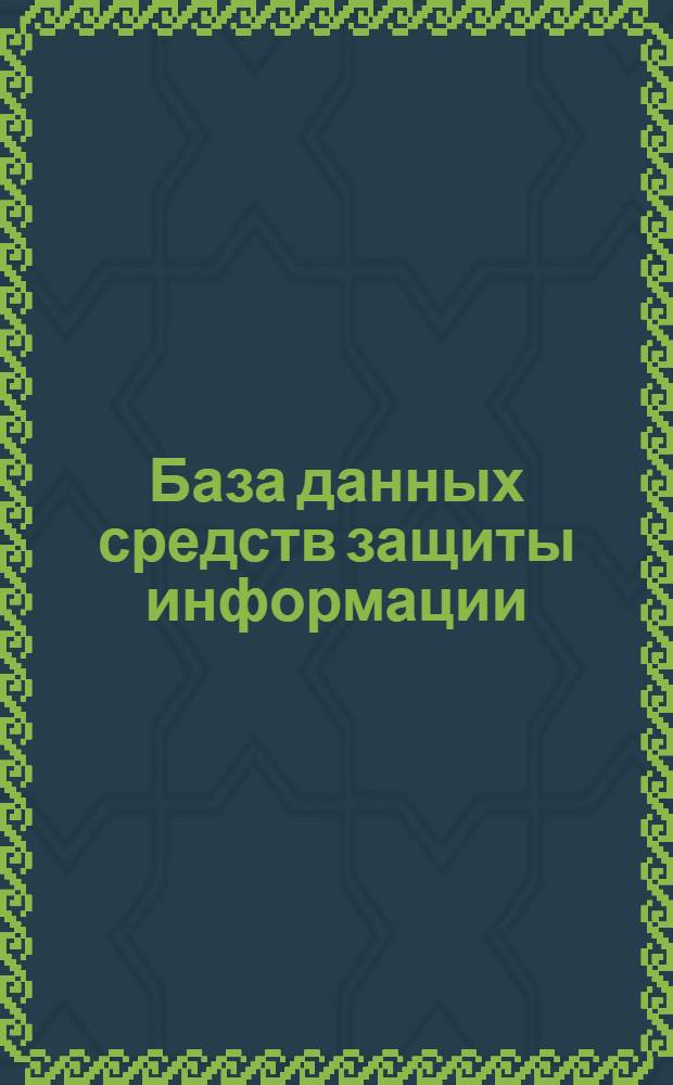 База данных средств защиты информации