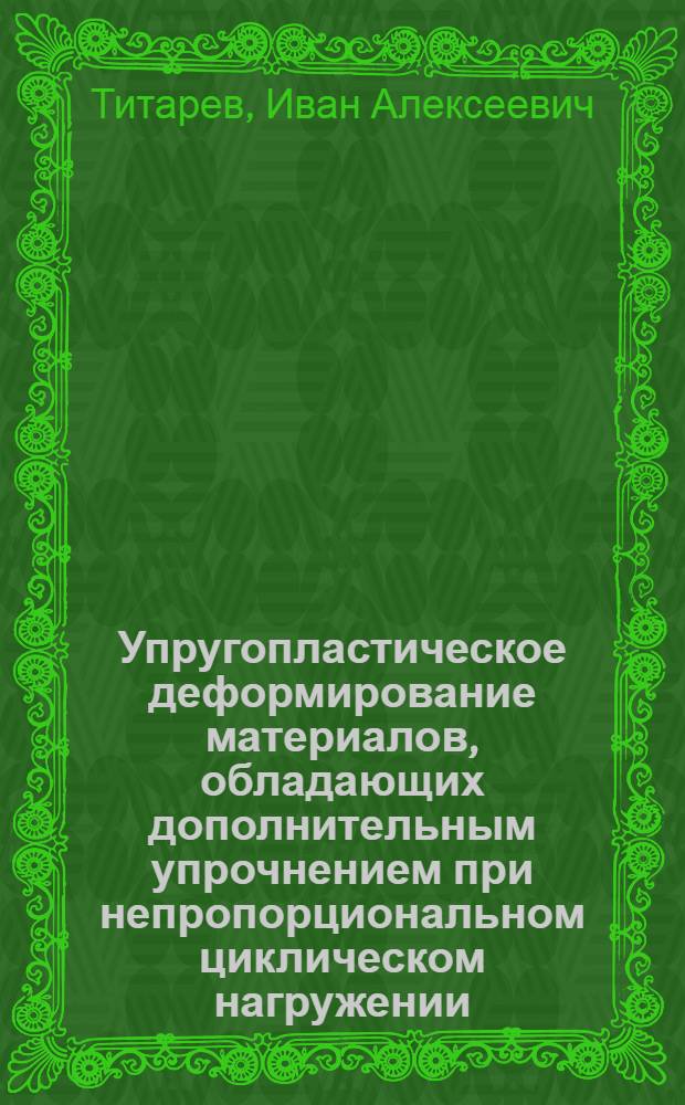 Упругопластическое деформирование материалов, обладающих дополнительным упрочнением при непропорциональном циклическом нагружении : автореферат диссертации на соискание ученой степени к.ф.-м.н. : специальность 01.02.04