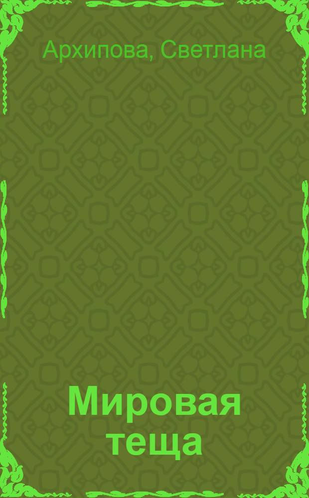 Мировая теща : как жить самой и помочь молодым