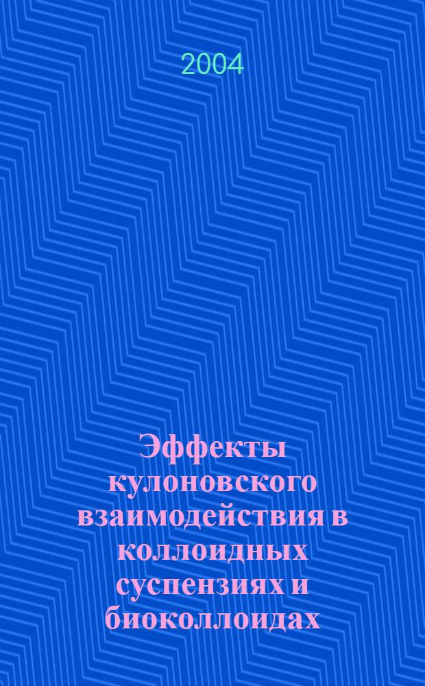 Эффекты кулоновского взаимодействия в коллоидных суспензиях и биоколлоидах : автореферат диссертации на соискание ученой степени д.ф.-м.н. : специальность 01.04.02