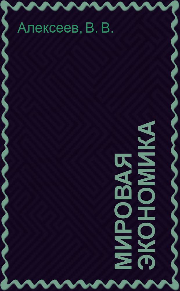 Мировая экономика : учебник : для студентов высших учебных заведений, обучающихся по экономическим специальностям и направлениям