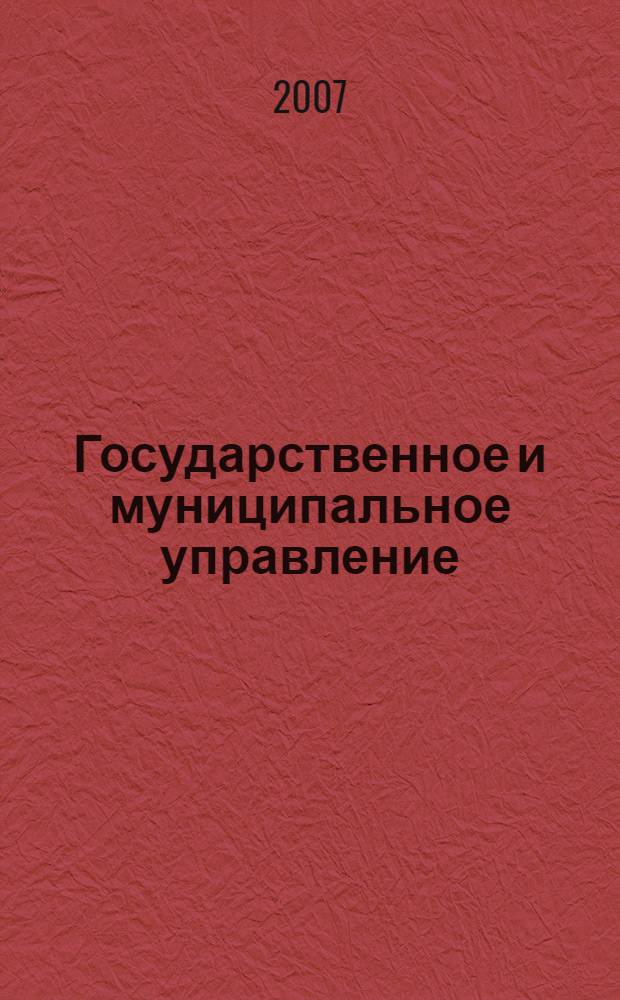 Государственное и муниципальное управление : в таблицах и схемах : учебное пособие