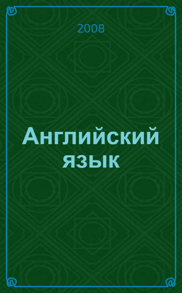 Английский язык : электронное учебное пособие : для студентов 1 курса : обучающая программа