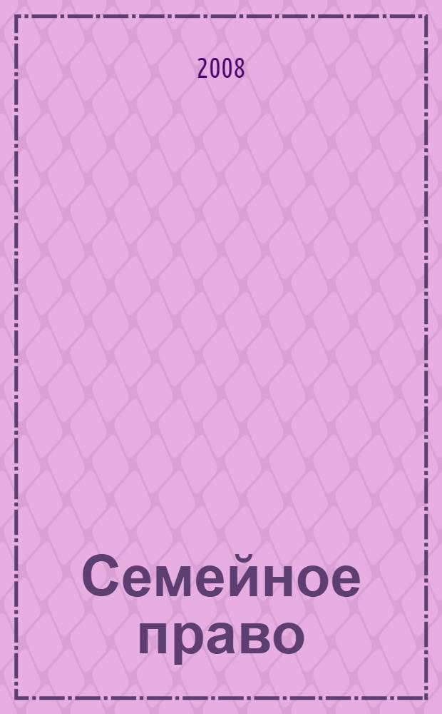 Семейное право : учебник