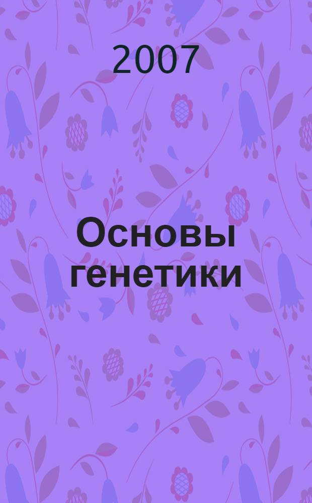 Основы генетики