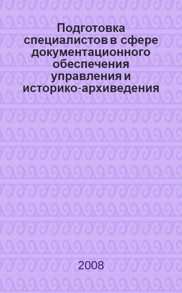 Подготовка специалистов в сфере документационного обеспечения управления и историко-архиведения : актуальные вопросы : сборник научных трудов