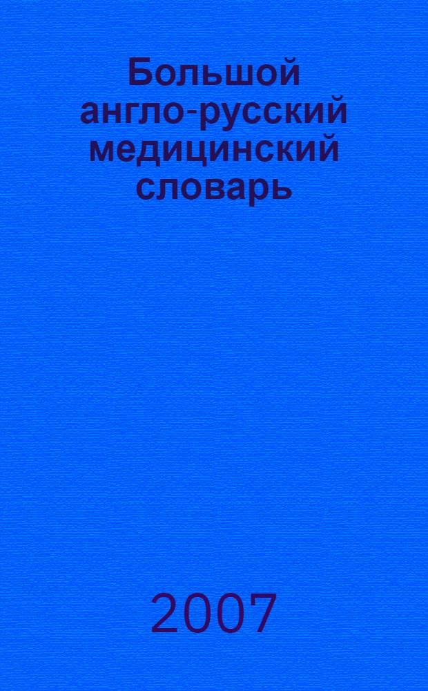 Большой англо-русский медицинский словарь = Comprehensive english-russian medical dictionary : около 100000 терминов