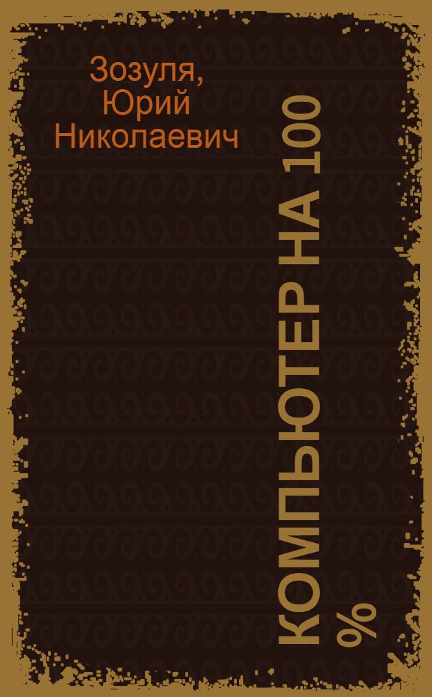 Компьютер на 100 % : начинаем с Windows Vista