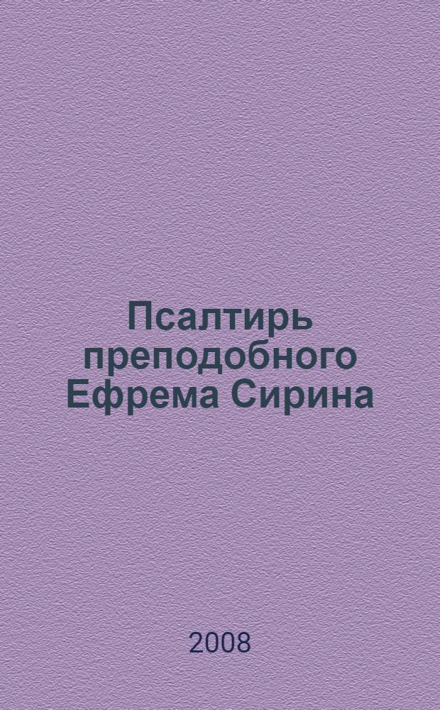 Псалтирь преподобного Ефрема Сирина : сборник молитвословий для стяжания благодати