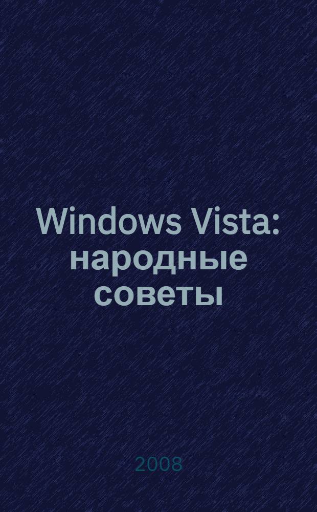 Windows Vista : народные советы