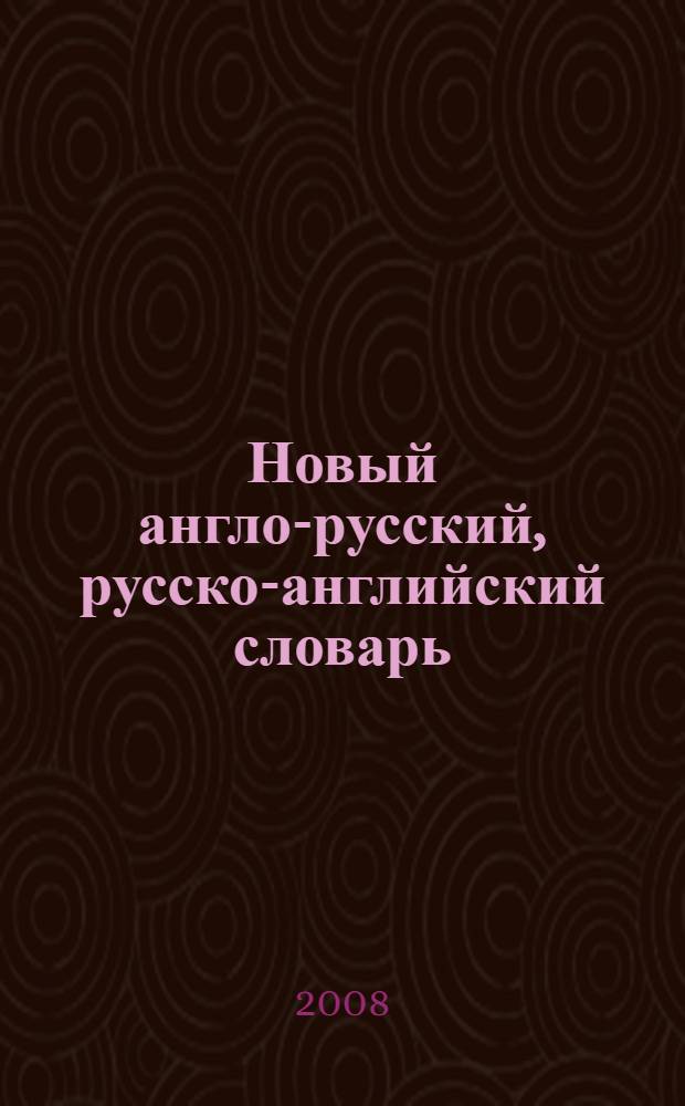 Новый англо-русский, русско-английский словарь = New english-russian russian-english dictionary : A - Z : 5500 слов