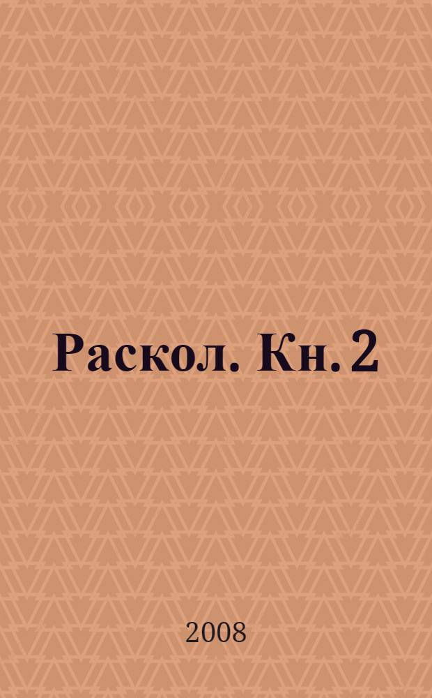 Раскол. Кн. 2 : Крестный путь