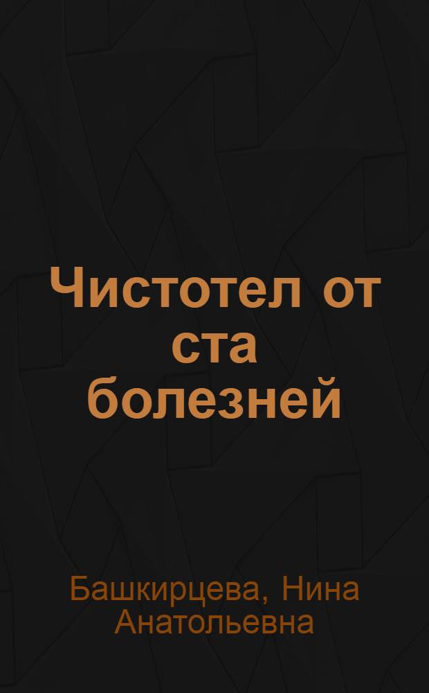 Чистотел от ста болезней