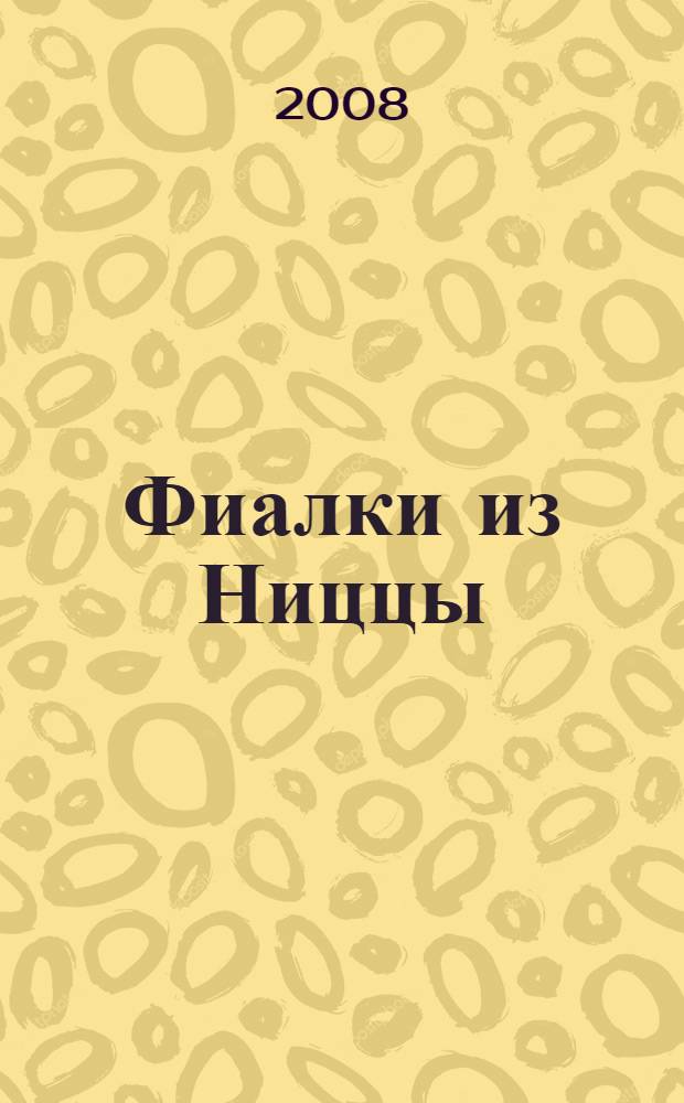 Фиалки из Ниццы : документальная проза