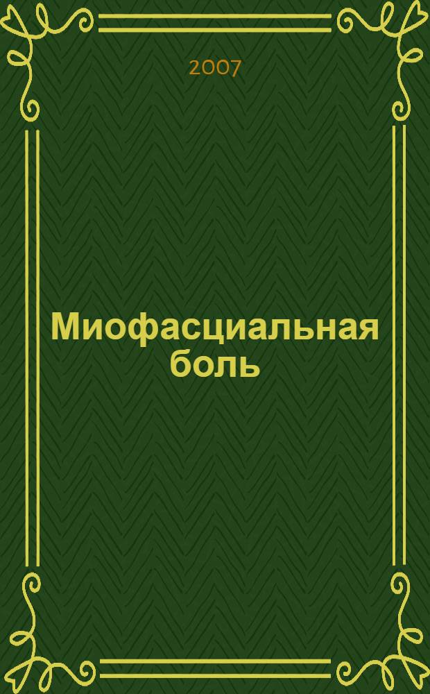 Миофасциальная боль : монография
