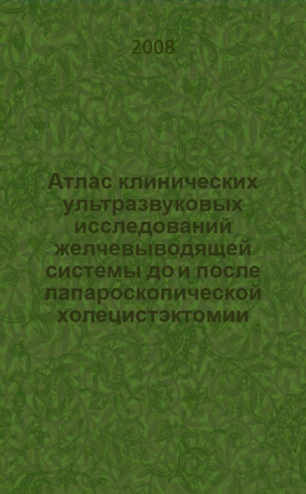 Атлас клинических ультразвуковых исследований желчевыводящей системы до и после лапароскопической холецистэктомии