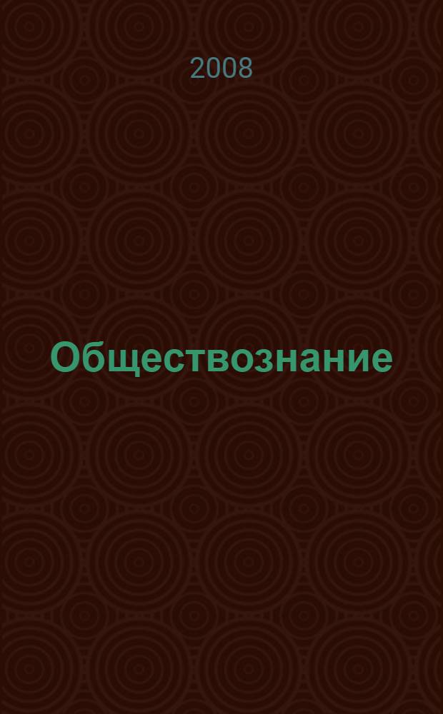 Обществознание: проверочные работы: 9 кл.