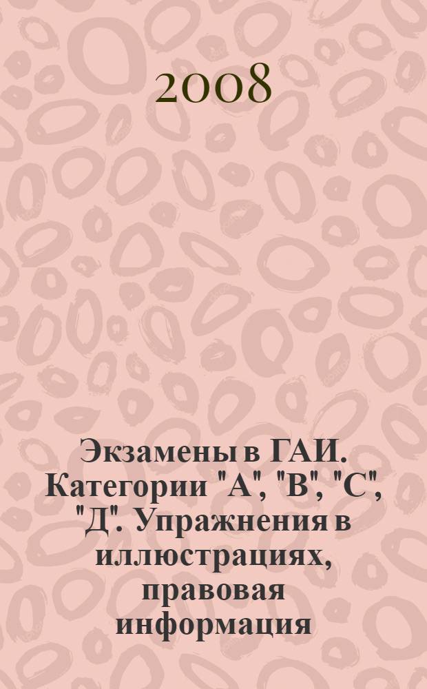Экзамены в ГАИ. Категории "А", "В", "С", "Д". Упражнения в иллюстрациях, правовая информация, ПДД, штрафы