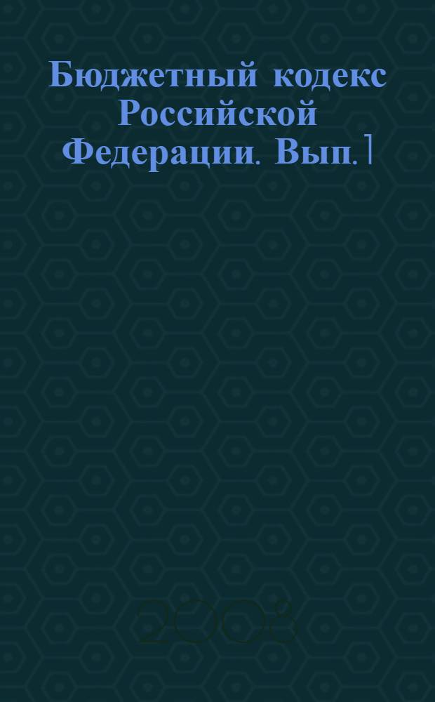 Бюджетный кодекс Российской Федерации. [Вып. 1]