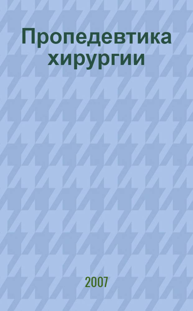 Пропедевтика хирургии : избранные лекции : учебное пособие для студентов медицинских вузов
