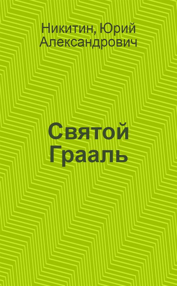 Святой Грааль : фантастический роман