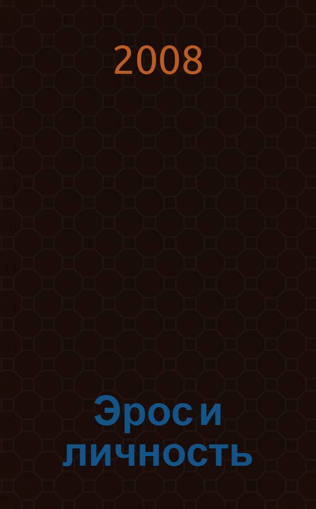 Эрос и личность : философия пола и любви