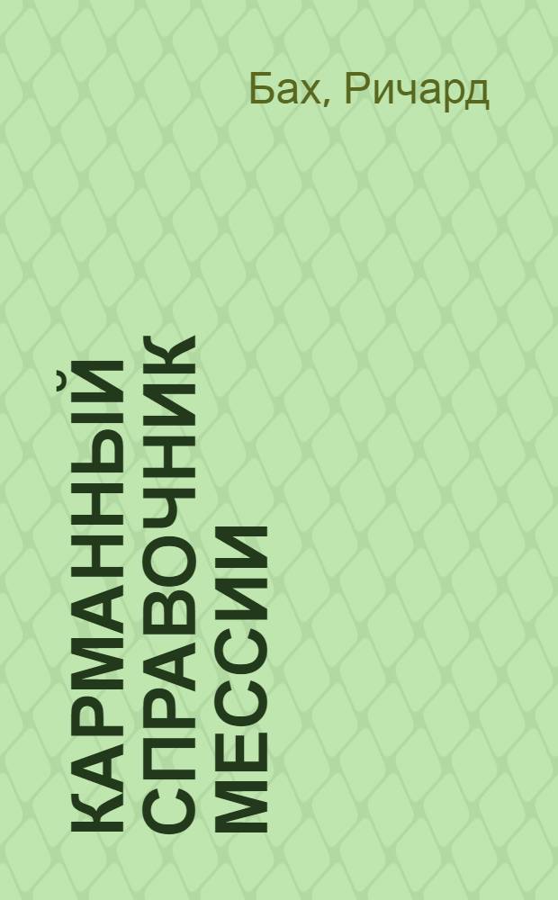 Карманный справочник Мессии = Messiah's handbook : книга, потерянная в "Иллюзиях"