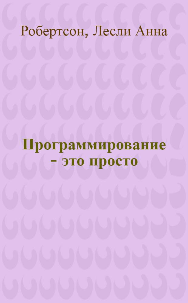 Программирование - это просто : пошаговый подход