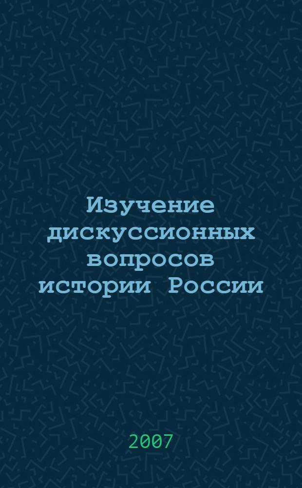 Изучение дискуссионных вопросов истории России (1939-1945гг.) в 10-11 классах профильной школы : учебно-методическое пособие для учителей истории общеобразовательных школ