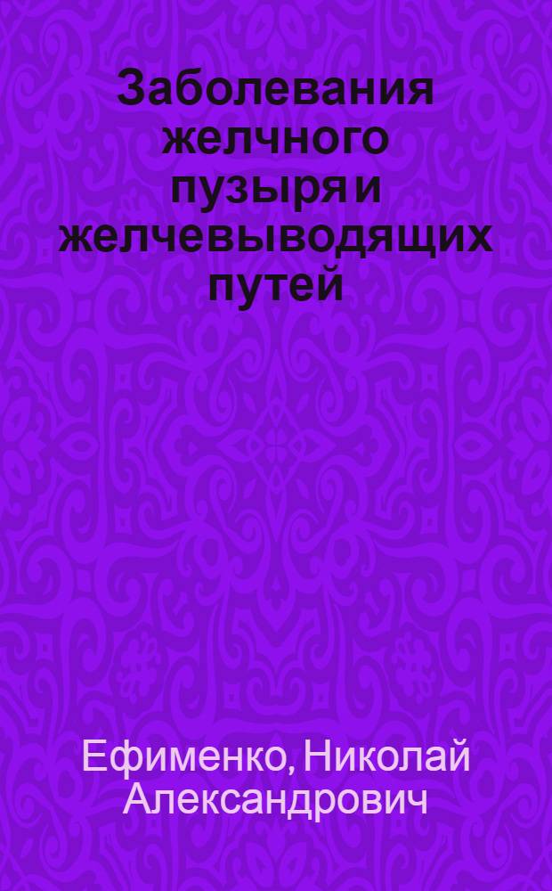 Заболевания желчного пузыря и желчевыводящих путей