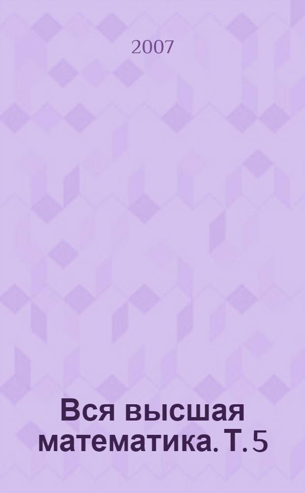 Вся высшая математика. Т. 5