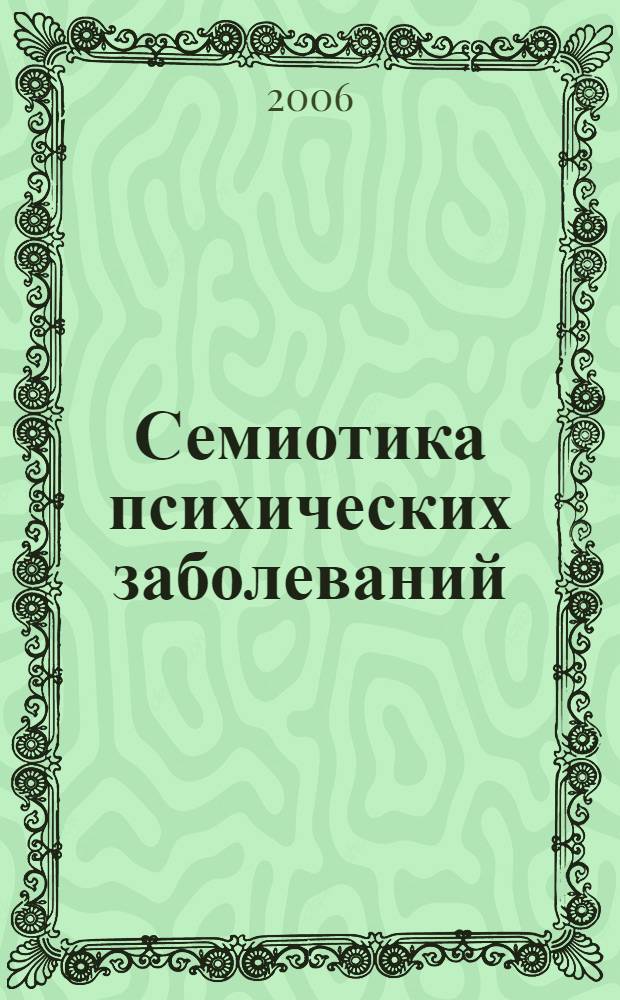 Семиотика психических заболеваний : (общая психопатология) : учебное пособие