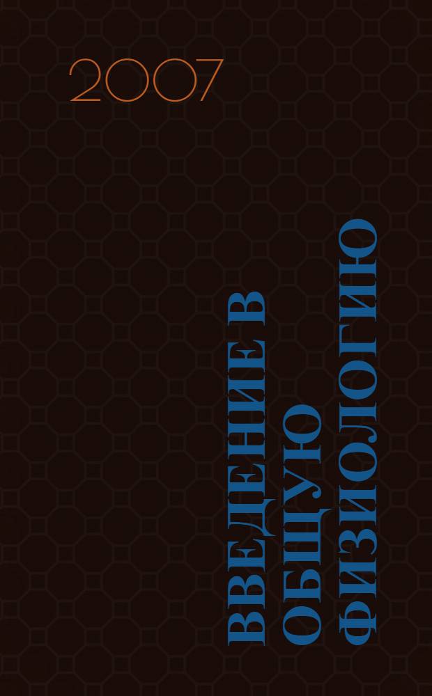 Введение в общую физиологию : учебное пособие для студентов специальности "Инженерная защита окружающей среды"
