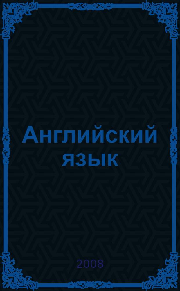 Английский язык : книга для чтения к учебнику для 6 класса школ с углубленным изучением английского языка, лицеев и гимназий