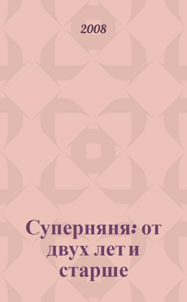 Суперняня : от двух лет и старше : 7 уроков для заботливых родителей