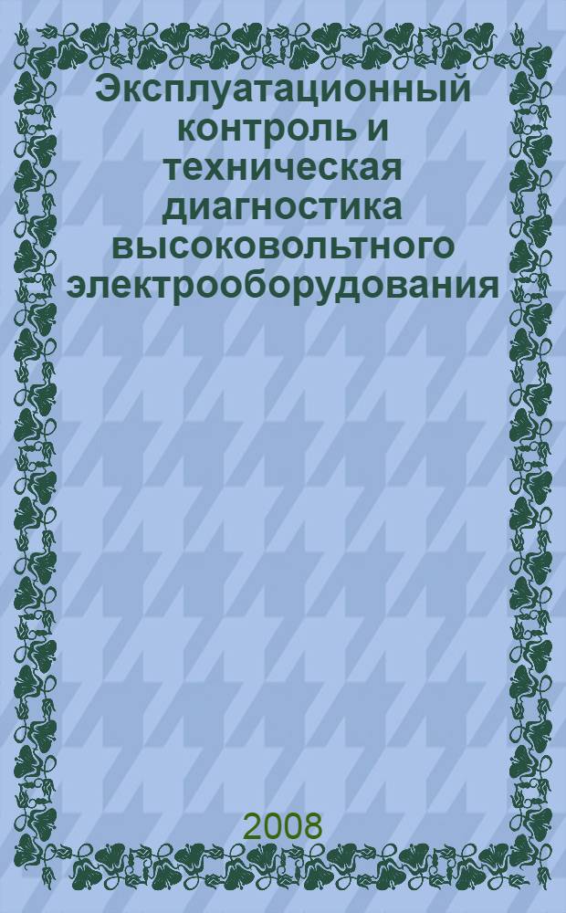 Эксплуатационный контроль и техническая диагностика высоковольтного электрооборудования : методическое пособие по курсам "Диагностика электрооборудования", "Спецвопросы электроэнергетики" для студентов, обучающихся по направлению "Электроэнергетика"
