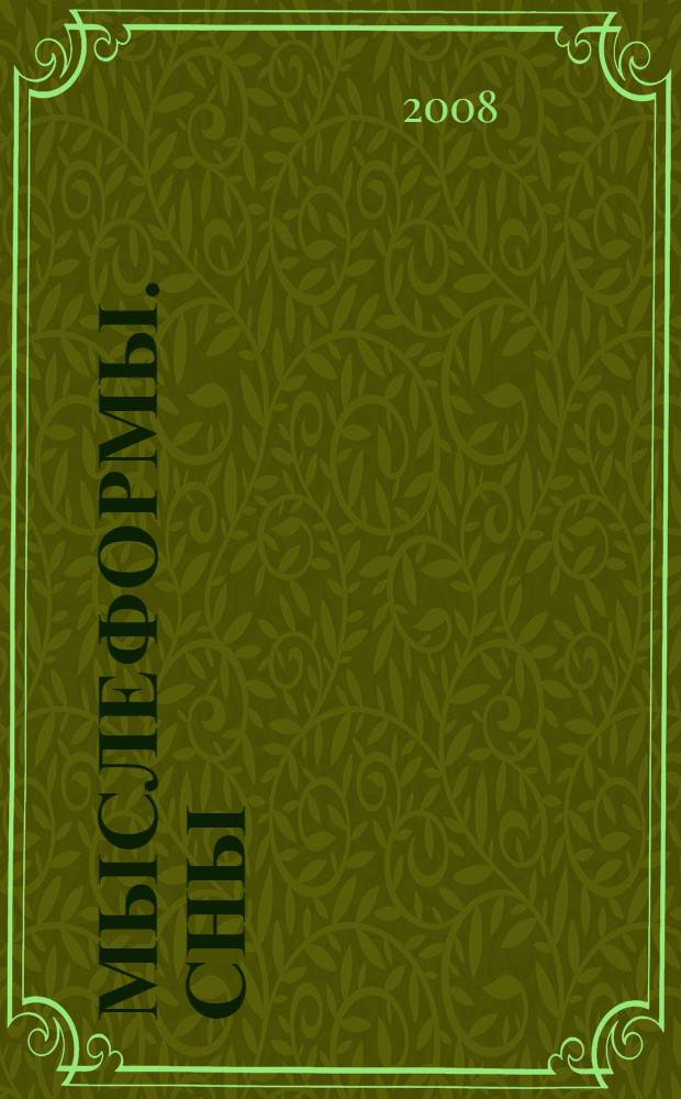 Мыслеформы. Сны