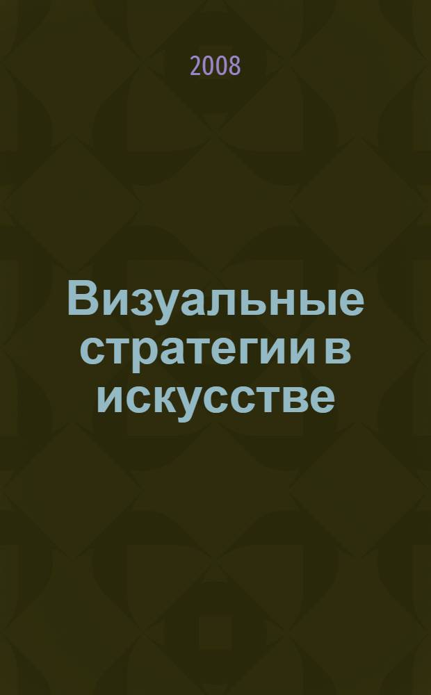 Визуальные стратегии в искусстве : свет, тень, отражение : материалы научной конференции, Москва 16-17 мая 2007 г
