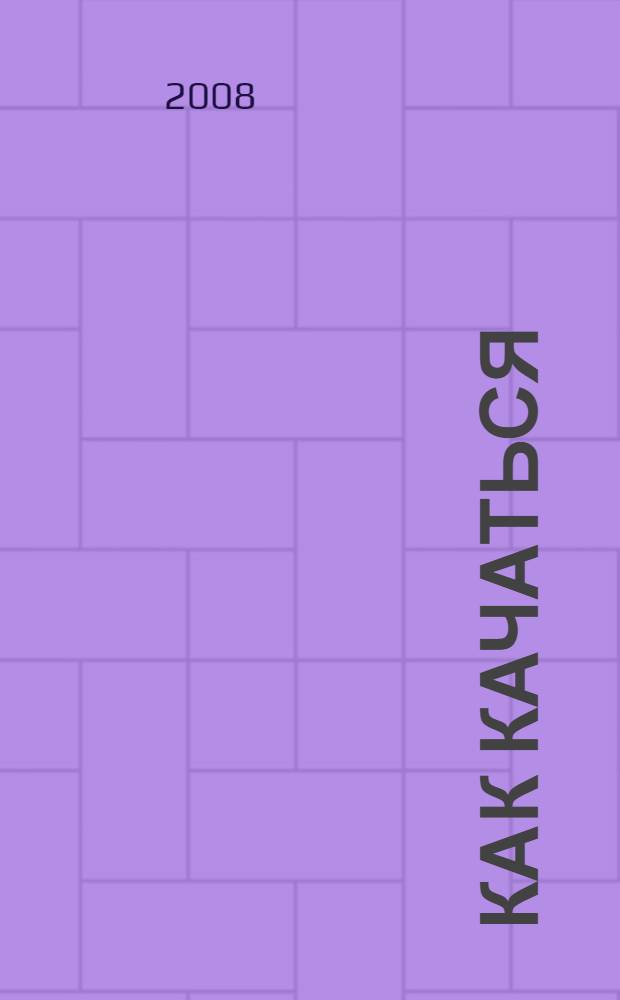 Как качаться : для "чайников"