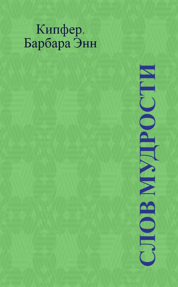 8789 слов мудрости